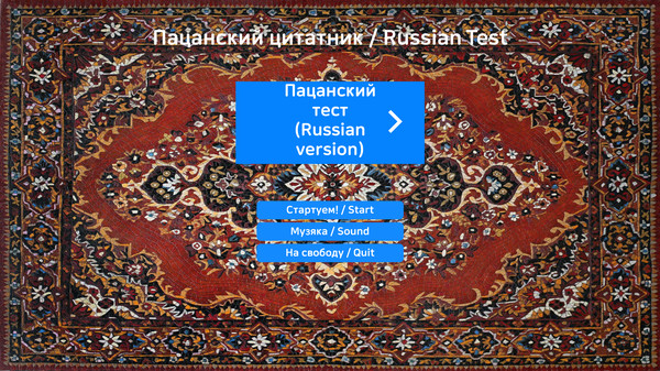 Пацанский цитатник / Russian Test screenshot 1