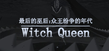 最后的巫后:众王纷争的年代 Witch Queen