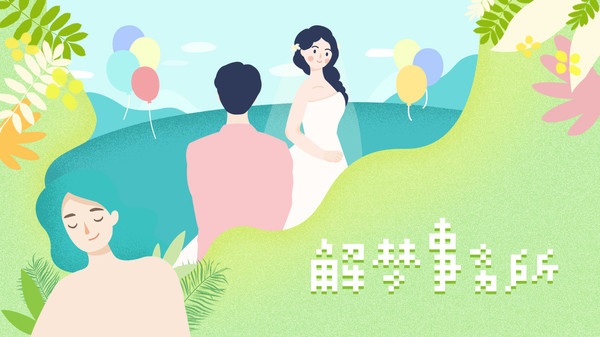 解梦事务所 (Dream Solutions) screenshot 1