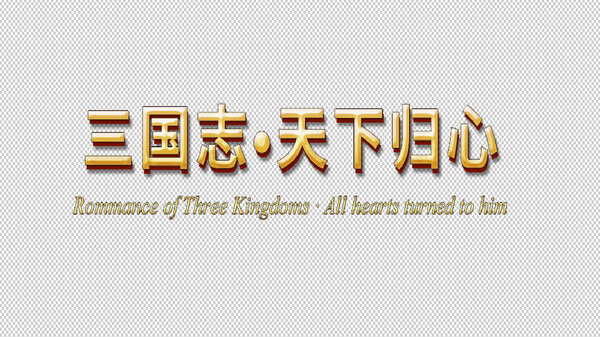 三国志·天下归心 screenshot 10