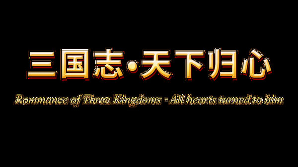 三国志·天下归心 screenshot 11