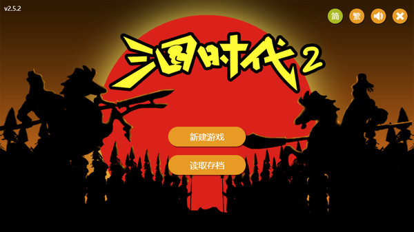 三国时代2 screenshot 1