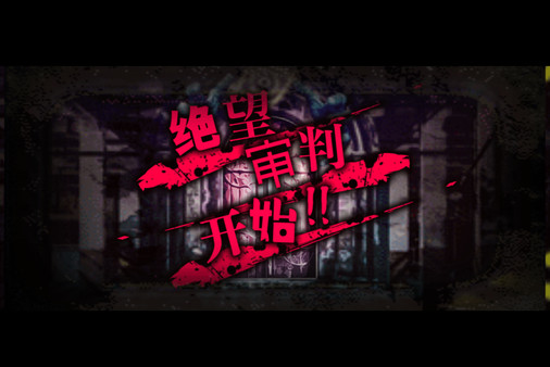 绝望监牢 / 絶望プリズン screenshot 8