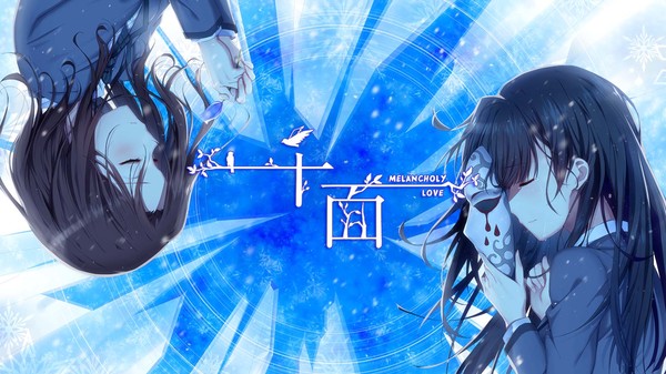 千面 Melancholy Love screenshot 1