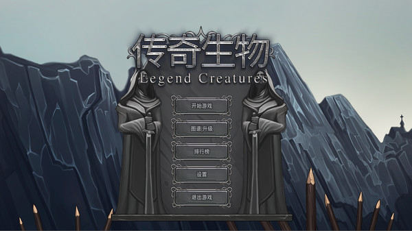 Legend Creatures(传奇生物) screenshot 9