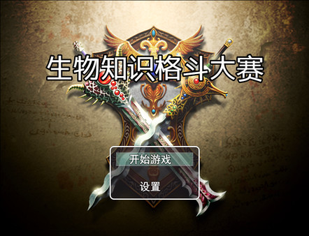 生物知识格斗大赛 screenshot 1