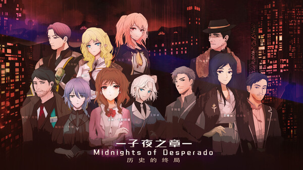 子夜之章:历史的终局～MidNights of Desperado～ screenshot 1