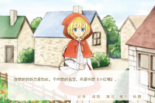 坦率的小红帽和爱说谎的狼 screenshot 3