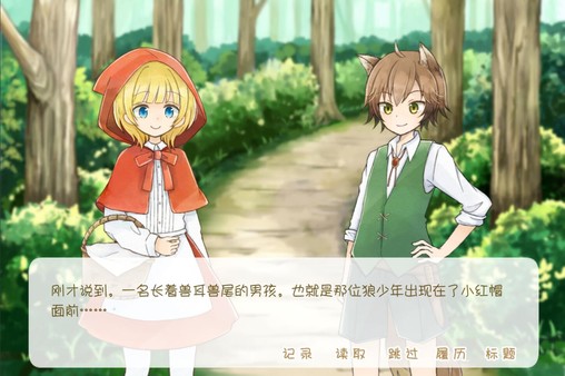 坦率的小红帽和爱说谎的狼 screenshot 1