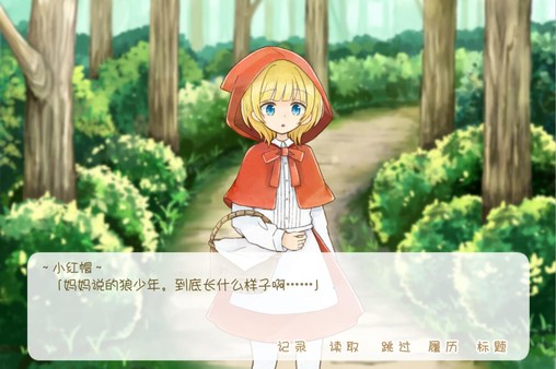 坦率的小红帽和爱说谎的狼 screenshot 4