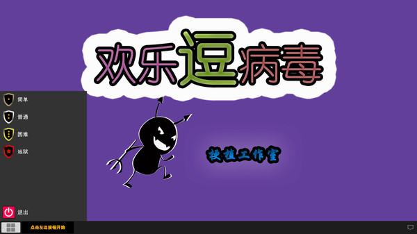 欢乐逗病毒TD screenshot 1