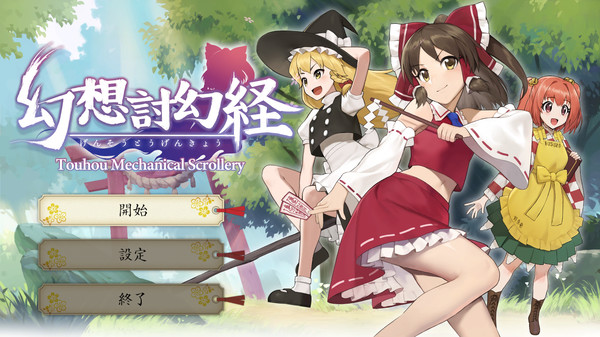 Touhou Mechanical Scrollery | 幻想討幻経 screenshot 1