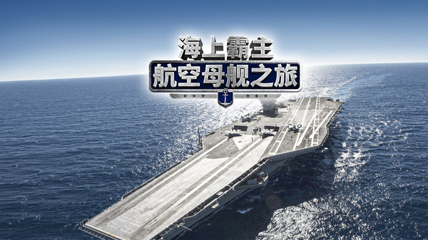 Maritime Hegemony: Carrier Travel 海上霸主:航空母舰之旅 screenshot 2
