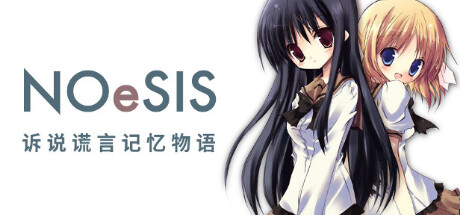 NOeSIS_诉说谎言记忆物语