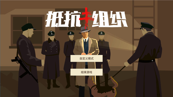 抵抗组织 screenshot 1