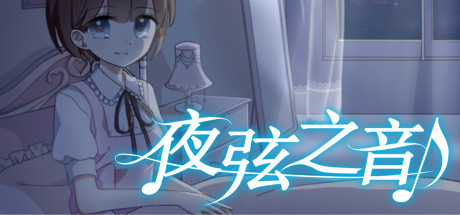 夜弦之音 - Echoes of Nocturnal Chords