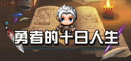 勇者的十日人生