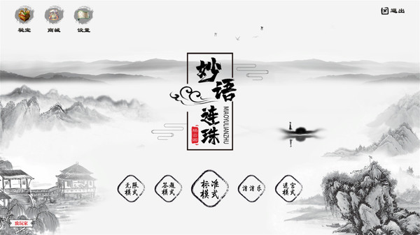 妙语连珠 screenshot 1