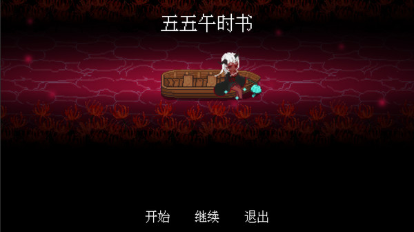 五五午时书 screenshot 1