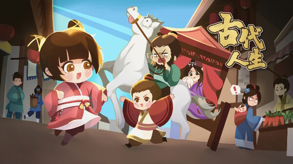 古代人生 Ancient Life screenshot 0