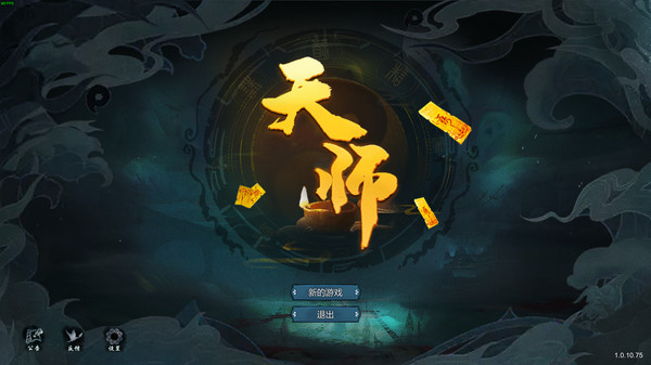 天师 screenshot 1