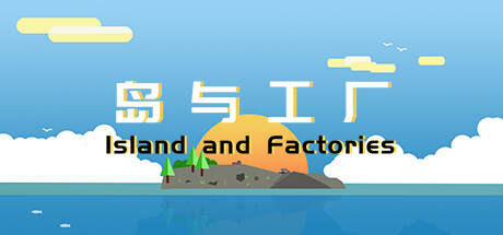 岛与工厂 Island And Factories
