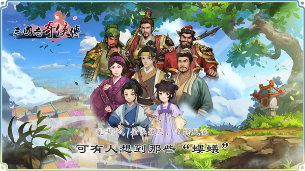 三国志奇侠传 screenshot 1