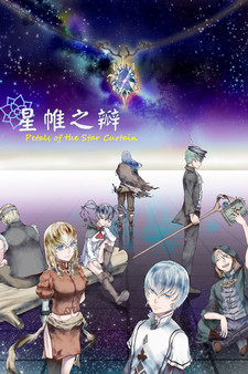 星帷之瓣 screenshot 11