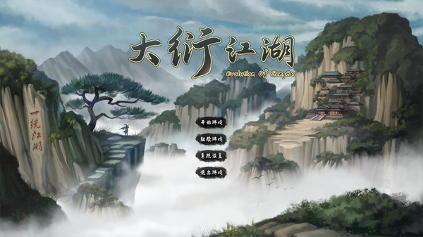 大衍江湖 - Evolution Of JiangHu screenshot 9