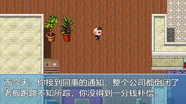 中年失业模拟器When a man lose his job screenshot 1