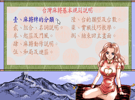 正宗台灣十六張麻將2 screenshot 9