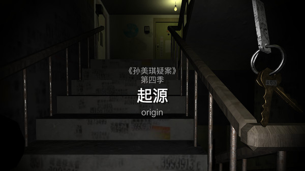 孙美琪疑案 第四季 screenshot 1
