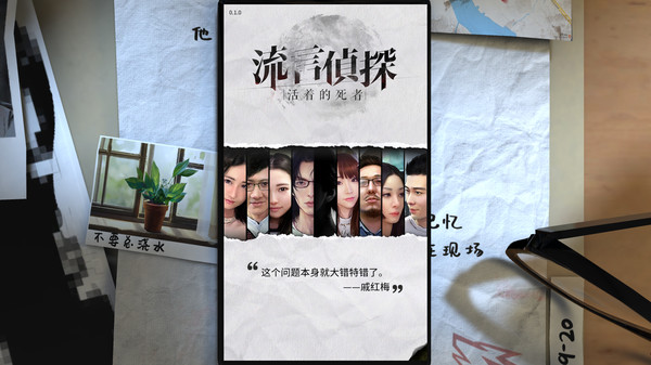 流言侦探 screenshot 5