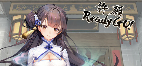 許願ReadyGo!