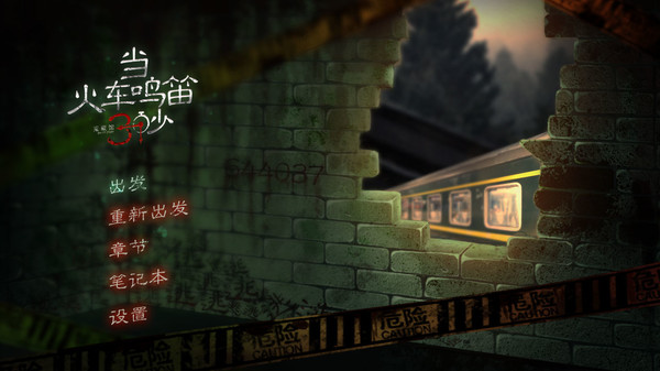 当火车鸣笛三秒 screenshot 1