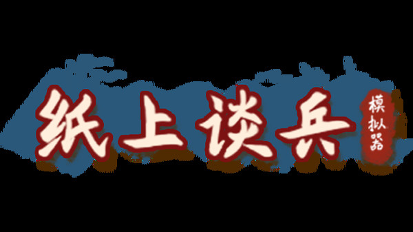 纸上谈兵模拟器 screenshot 6