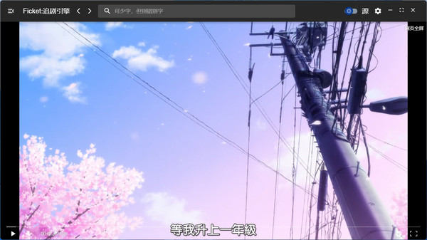 Ficket: 追剧引擎 screenshot 3