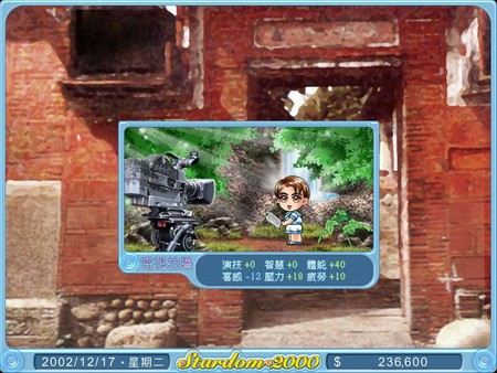 明星志願2000 screenshot 5