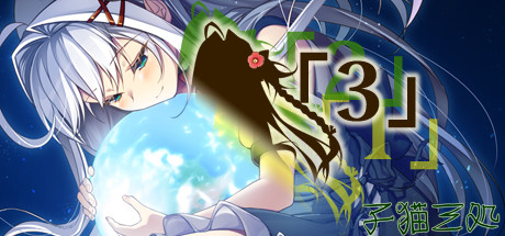 「３」
