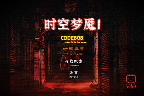 时空梦魇Ⅰ代号608 screenshot 1