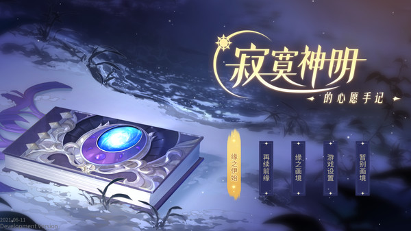 寂寞神明的心愿手记 screenshot 1