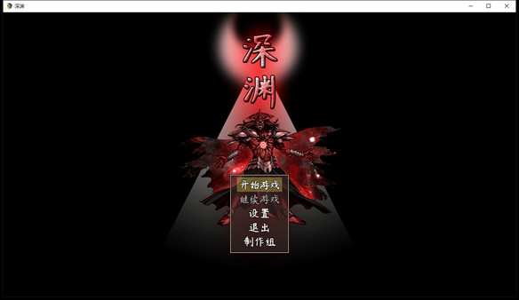 深渊 screenshot 1