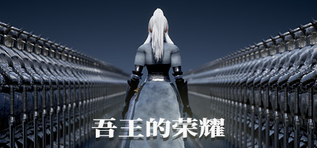 骑士王的荣耀 Honor of Knight King