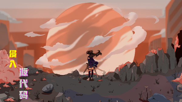 侵入：源代码 screenshot 8