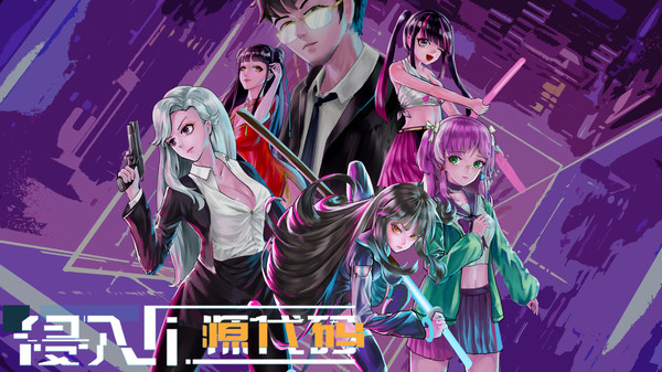 侵入：源代码 screenshot 7