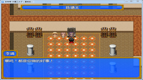 封神榜  伏魔三太子（重制版） screenshot 2