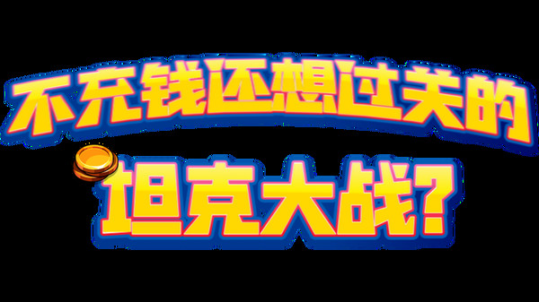 不充钱还想过关的坦克大战？ screenshot 9