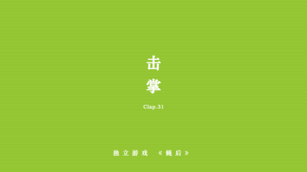 Queen of the flies 蝇后 screenshot 4