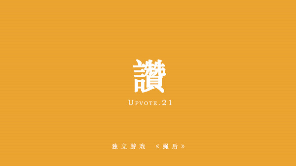 Queen of the flies 蝇后 screenshot 7