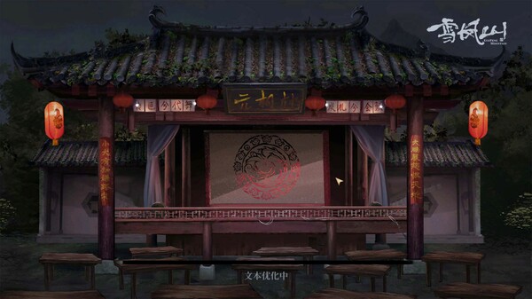雪凤山 Secret Opera screenshot 7